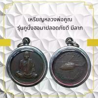 ราคา จี้พระ พระเครื่อง เหรียญหลวงพ่อคูณ วัดบ้านไร่ วัตถุมงคล (1731026715255475068)