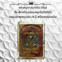 ราคา พระเครื่อง วัตถุมงคล หลวงปู่ทิม วัดระหางไร่ จังหวัดระยอง (1731002564145023868)