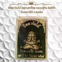ราคา พระเครื่อง ปิดตาจัมโบ้ หลวงปู่ทิม อิสริโก วัดละหารไร่ จ.ระยอง - วัตถุมงคล (1731007073674955644)