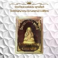 ราคา พระเครื่อง ปิดตาหลวงพ่อเงิน พุทธโชติ วัดหิรัญญาราม (บางคลาน) จ.พิจิตร วัตถุมงคล (1731006977783925628)