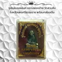 ราคา พระเครื่อง วัตถุมงคล รูปหล่อลอยองค์ หลวงพ่อคล้าย วัดสวนขัน จังหวัดนครศรีธรรมราช (1731006929664969596)