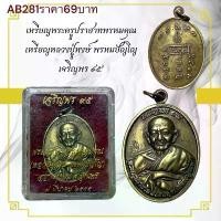 ราคา พระเครื่อง เหรียญพระครูปราสาทพรหมคุณ เหรียญหลวงปู่หงษ์ พรหมปัญโญ เจริญพร ๙๕ สุสานทุ่งมน จ. สุรินทร์ (1732145879751166844)