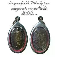 ราคา พระเครื่อง วัตถุมงคล เหรียญหลวงปู่มหาศิลา สิริจันโท กฐินรุ่นแรก (1730809778571938684)