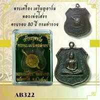 ราคา พระเครื่อง เหรียญอาร์ม หลวงพ่อโสธร ครบรอบ 80 ปี กรมตำรวจ (1732212663130164092)