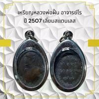 ราคา จี้พระ พระเครื่อง วัตถุมงคล เหรียญหลวงพ่อฝั้น อาจารย์โร ปี 2507 เลี่ยมสแตนเลส (1731011525799283580)