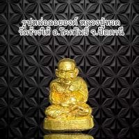 ราคา พระเครื่อง วัตถุมงคล รูปหล่อหลวงปู่ทวดเนื้อทองเหลือง พร้อมกล่องของขวัญ (1731032116332301180)