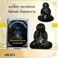 ราคา พระเครื่อง พระปิดตา หลวงพ่อครน วัดท่าแซะ วัดอุตตมาราม (1732212703618173820)