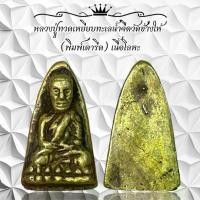 ราคา พระพุทธรูป พระเครื่อง หลวงปู่ทวดเหยียบทะเลน้ำจืดวัดข้างให้ (พิมพ์เตารีด) เนื้อโลหะทองเหลือง (1730839729106488188)
