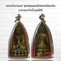 ราคา จี้พระ พระเครื่อง วัตถุมงคล พระกริ่งปวเรศ เลี่ยมกรอบสแตนเลส (1731011321103027068)
