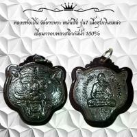 ราคา พระเครื่อง วัตถุมงคล หลวงพ่อเป็น วัดบางพระ หน้าเสือ รุ่น1 เนื้อชุบเงินรมดำเลี่ยมกรอบพลาสติกกันน้ำ 100% (1730844841231223676)
