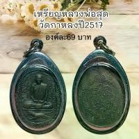 ราคา จี้พระ พระเครื่อง วัตถุมงคล เหรียญหลวงพ่อสุด วัดกาหล่ง (1731011347775654780)