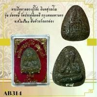 ราคา พระเครื่อง พระปิดตาหลวงปู่โต๊ะ อินทสุวณโณ รุ่น ปลดหนี้ วัดประดู่ฉิมพลี กรุงเทพมหานคร พ.ศ.๒๕๒๑ สินค้าพร้อมกล่อง (1732212711704202108)