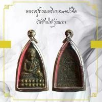 ราคา พระเครื่อง หลวงปู่ทวด วัดช้างให้ จังหวัดปัตตานี (1731530876638038664)