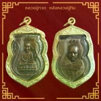 ราคา พระเครื่อง หลวงปู่ทวด เหยียบน้ำทะเลจืด หลังหลวงปู่ทิม เลี่ยมกรอบ ชุบทองแท้ จี้พระ จี้เครื่องราง (1730726808559323877)
