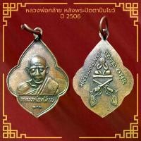 ราคา พระเครื่อง จี้พระ หลวงพ่อคล้าย หลังพระปิดตาปืนไขว้ ปี 2506 (1730726876755495653)