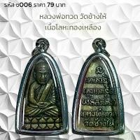ราคา จี้พระ พระเครื่อง หลวงพ่อทวด วัดช้าง เนื้อโลหะทองเหลือง (1731430700722849654)