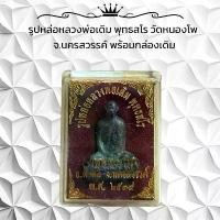 ราคา แท้ !!! พระเครื่อง วัตถุมงคล รูปหล่อหลวงพ่อเดิม วัดหนองโพ จ.นครสวรรค์ (1731511243585062774)