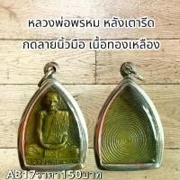 ราคา จี้พระ พระเครื่อง หลวงพ่อพรหม วัดช่องแค (1731752112350989180)