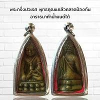 ราคา !!!! แท้ จี้พระ พระเครื่อง วัตถุมงคล พระกริ่งปวเรศ เลี่ยมกรอบสแตนเลส (1731511296462783802)