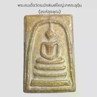 ราคา พระเครื่อง พระสมเด็จ พิมพ์ใหญ่เกศทะลุซุ้ม พระบ้าน พระสะสม พระเก่า วัตถุมงคล (1731312701961700722)