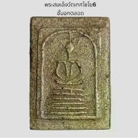 ราคา พระเครื่อง พระสมเด็จวัดเกศไชโย พิมพ์6ชั้นอกตลอด พระบ้าน พระสะสม พระเก่า วัตถุมงคล พระพุทธรูป (1731333794287682930)