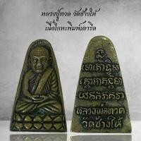 ราคา พระเครื่อง วัตถุมงคล หลวงปู่ทวด วัดข้างให้ เนื้อโลหะพิมพ์เตารีด (1731430524693874550)