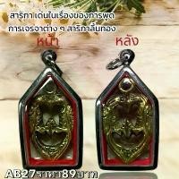 ราคา จี้พระ พระเครื่อง สาริกา เนื้อโลหะเลี่ยมกรอบสแตนเลส (1731751932386708348)