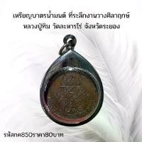 ราคา พระบูชา จี้พระ เหรียญหลวงปู่ทิม พระเครื่อง (1731751680080972668)