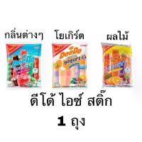 ราคา COD ตัวดูด น้ำหวาน ดีโด้ หวานเย็นกลิ่นต่างๆ ผลไม้ โคล่า 1ถุง 12หลอด สดชื่น ขนม ของหวาน เครื่องดื่ม แช่เย็น (1731717370673925087)