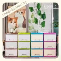 ราคา SHORI ตู้ลิ้นชักพลาสติก รุ่นTop สีหวานสด 3ชั้น (กดสั่งได้ครั้งละไม่เกิน2ตู้/คำสั่งซื้อ) สกัวดิส ikea ตู้เสื้อผ้า ปราศจากความชื้น ที่เก็บของและชั้นวาง กล่อง ลิ้นชัก กล้อง ใส่ (1731020554482649232)