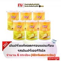 ราคา COD FUstore(6x42g) เลย์ สแตคส์ มันฝรั่งแท้ทอดกรอบแผ่นเรียบ รสมันฝรั่งออริจินัล lays stax original potato chips / ขนม เลย์กระป๋อง ขนมปาร์ตี้ snack (1732048843064904384)