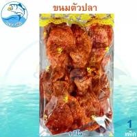 ราคา ขนมตัวปลา 1กิโล 1แพ็ค ขนมโบราณ ขนมโบราณ ปลาโบราณ ปลาหวาน ขนม ขนมโบราณ อาหารทะเล อาหารทะเลแห้ง อาหารทะเลตากแห้ง ของแห้ง ของฝาก ประจวบ (1729800241824761911)