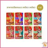 ราคา absolushop คุณภาพรับประกันได้ Meow อาหารเปียกแมว [12 ซอง] เหมียวเหมียว ลูกแมว แมวโต 85g ขนม เลีย (1730528186028689987)