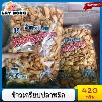 ราคา [จัดส่งทันที] ข้าวเกรียบปลาหมึก ทะเลทอง 420 กรัม ขนม ขนมทานเล่น ช้าวเกรียบ ของฝาก อาหาร อาหารทะเลแห้ง ขนมขบเคี้ยว ปลาหมึกแห้ง (1732178185619605773)