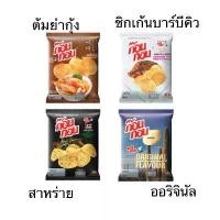 ราคา COD ขนม ยกแพ็ค ก๊อบ กอบ มันฝรั่งแท้ทอดกรอบ รสสาหร่าย รสต้มยำกุ้ง รสออริจินัล กรอบ อร่อย ขนมดั้งเดิม (1731682803506185668)