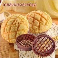 ราคา แม่พิมพ์อบเค้ก แม่พิมพ์ขนมปังสับปะรด, แม่พิมพ์เค้กพลาสติก, การออกแบบตราประทับสับปะรด, แม่พิมพ์ขนมปัง, กริดสับปะรด พิมพ์วุ้น ซิลิโคน 1 ปอนด์ 2 ปอนด์ พิมพ์ ขนม ชั้น ซิลิโคน (1731258493400549363)