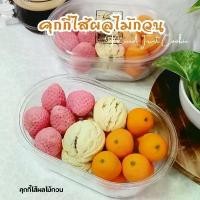 ราคา อบ-อุ่นคุกกี้รวมรส คุกกี้ไส้ผลไม้รวม ขนม ของขวัญ ของฝาก คําแนะนําการขายที่ร้อนแรงในเดือนนี้ (1731261316594238988)