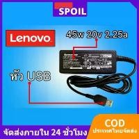 ราคา Lenovo ไฟ 45W 20v 2.25a หัว USB สายชาร์จ อะแดปเตอร์ ชาร์จไฟ คอมพิวเตอร์ โน๊ตบุ๊ค เลโนโว่ Notebook Adapter Charger (1731168291313650142)