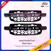 ราคา แผงหน้ากระจัง(ไม่รองรับกล้องหน้า) รถ Ford (Next Gen) Ranger / Everest (1732238966218984056)