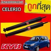 ราคา fklvyxSHOP11 คุณภาพรับประกันได้ KYB โช้คอัพหลัง SUZUKI CELERIO ปี 2015+ [รุ่น excel g ] 1คู่ (2ต้น) KAYABA คายาบา Motorcycle มอเตอร์ไซค์ รถ (1731719055427537910)