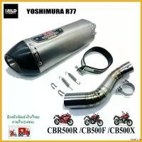 ราคา ShelfLife ใช้งานได้ CBR500/CB500F/CB500X เซตปลายท่อแต่ง Yoshimura R77 สแตนเลส-ปากคาบอนแท้ พร้อมสลิปออนตรงรุ่น ไม่ต้องแปลง มอเตอร์ไซค์ Motorcycle รถ สปริง ท่อรถกล่องชุด (1730676126641260725)