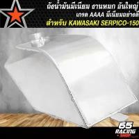 ราคา คุณภาพรับประกันได้ ถังน้ำมัน งานหมก สำหรับ SERPICO,KAWASAKI SERPICO150 งานสนาม ไล่เบา CNC เบามาก งานเชง สีเงิน มอเตอร์ไซค์ Motorcycle รถ (1731654490229345192)