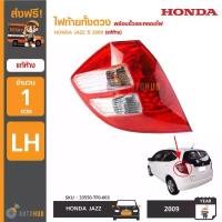ราคา wpdjznSHOP14 คุณภาพรับประกันได้ HONDA ไฟท้ายทั้งดวง พร้อมขั้วและหลอด JAZZ GE ปี 2008 ถึง 2011 (แท้ศูนย์) (ราคา 1 ข้าง) รถ Car รถยนต์ Led (1731772338603198595)
