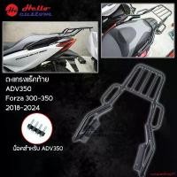 ราคา ความคงทน ตะแกรง แร็คท้าย 2D V2 ADV350 / Forza 300 / Forza350 Motorcycle มอเตอร์ไซค์ รถ (1731693474674018883)