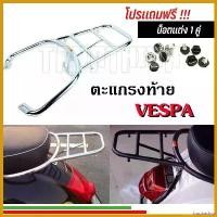 ราคา troubashop แบบพกพา ตะแกรงท้าย ตะแกรงหลัง Vespa ทุกรุ่น ตะแกรงสำหรับวางกระเป๋า มอเตอร์ไซค์ Motorcycle อลูมิเนียม รถ ขาตั้ง (1730652475415366373)