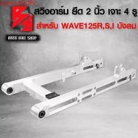 ราคา tpmowSHOP2 ความคงทน สวิงอาร์ม สวิงอาร์ม แต่ง ยืด 2 นิ้ว เจาะ WAVE125,สวิงอาร์มเวฟ125R,S,I บังลม ยืด 2 นิ้ว (เจาะ 4 รู) อามสนาม เวฟ125R,WAVE125R,S,I บังลม ยืด 2 นิ้ว (เจาะ 4 รู) ง (1731749920971262088)
