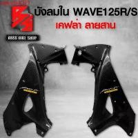 ราคา rqlvySHOP1 ความคงทน บังลมใน (กุญแจกลม) WAVE125R WAVE125S เคฟล่าสาน 5D ฟรี สติกเกอร์ AK 2 ใบ อะไหล่แต่งเวฟ125 ชุดสี WAVE125 Motorcycle มอเตอร์ไซค์ รถ pcx thailand กาบ เวฟ 110 (1731750124527847529)