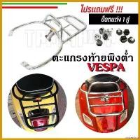 ราคา obstetshop คุณภาพรับประกันได้ ตะแกรงท้ายVespaพิงต่ำ ตะแกรงหลังพิงต่ำVespa S,LX,Sprint,Primavera,GTS มอเตอร์ไซค์ Motorcycle ที่ จับ มือ ถือ อลูมิเนียม รถ ขาตั้ง (1730652310046607495)