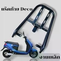 ราคา แร็คท้ายLuciano รถPOWER รถDECO G-5 Lucaino แร็คท้ายรถมอไซค์ไฟฟ้า ตะแกรงท้ายรถมอเตอร์ไซค์ไฟฟ้า แร็คท้ายรถไฟฟ้า (1731657486399538776)