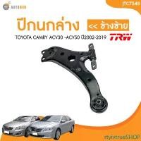 ราคา rtyivtrueSHOP ความคงทน ปีกนกล่าง TRW TOYOTA CAMRY ACV30 ACV40 ACV50 ปี 2002-2019 โตโยต้า คัมรี่ แคมรี่ (ไม่มีลูกหมากติดมา) | AUTOHUB รถยนต์ มอเตอร์ไซค์ รถ กันชน (1731464334406224150)